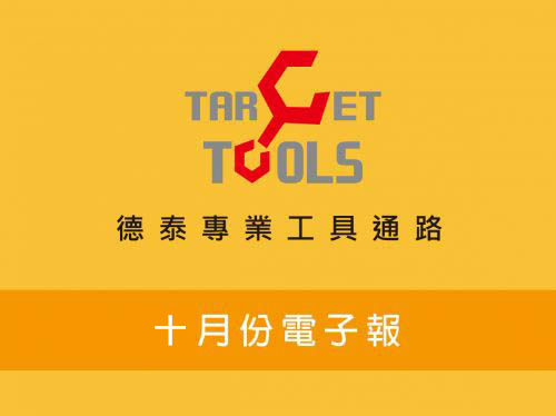 10月份電子報