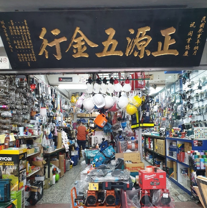 正源五金行