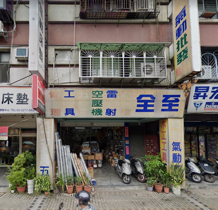 至全實業有限公司