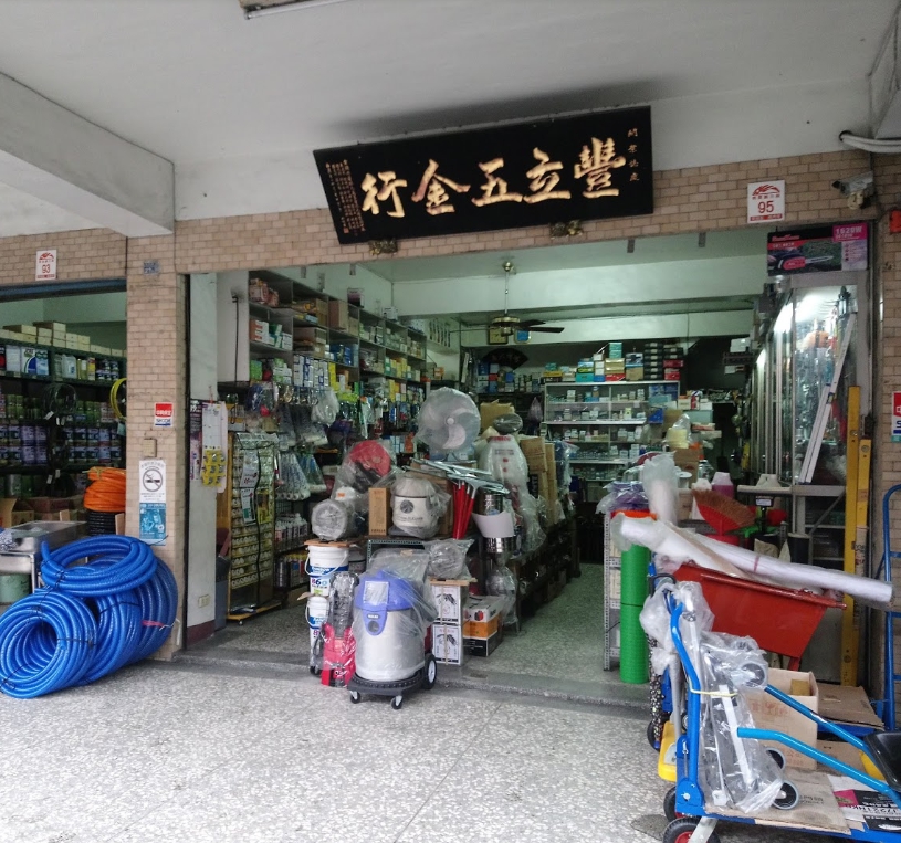 豐立五金行