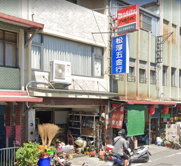 松淳五金行