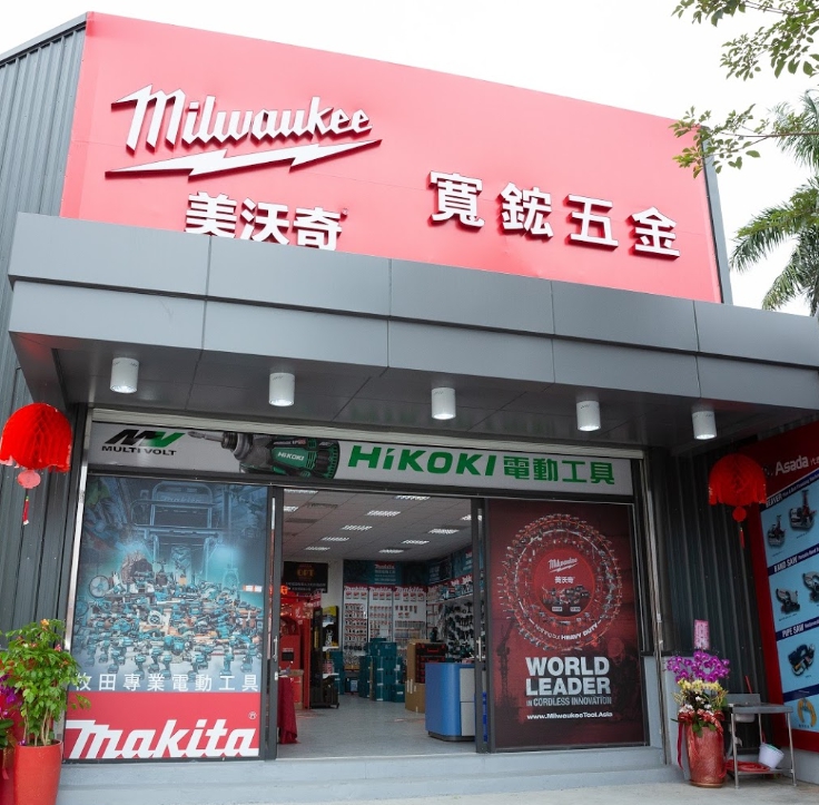 鎰寬五金工具