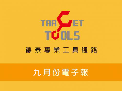 9月份電子報
