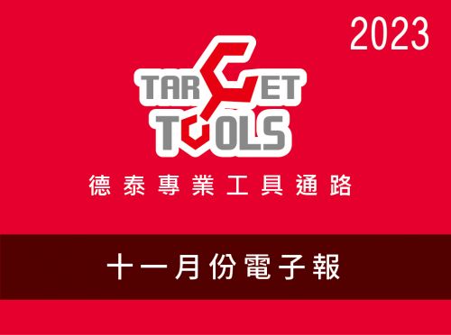 2023 / 11月份電子報