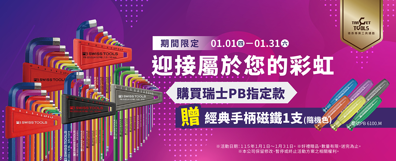 購買PB指定款 贈 經典手柄磁鐵