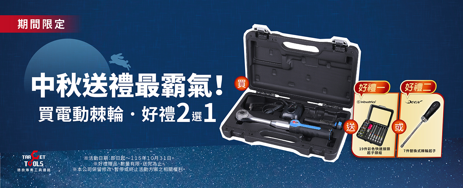 2026_電動棘輪扳手(中秋活動)