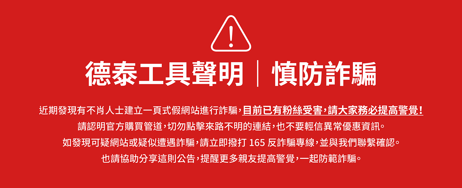 德泰工具聲明｜慎防詐騙