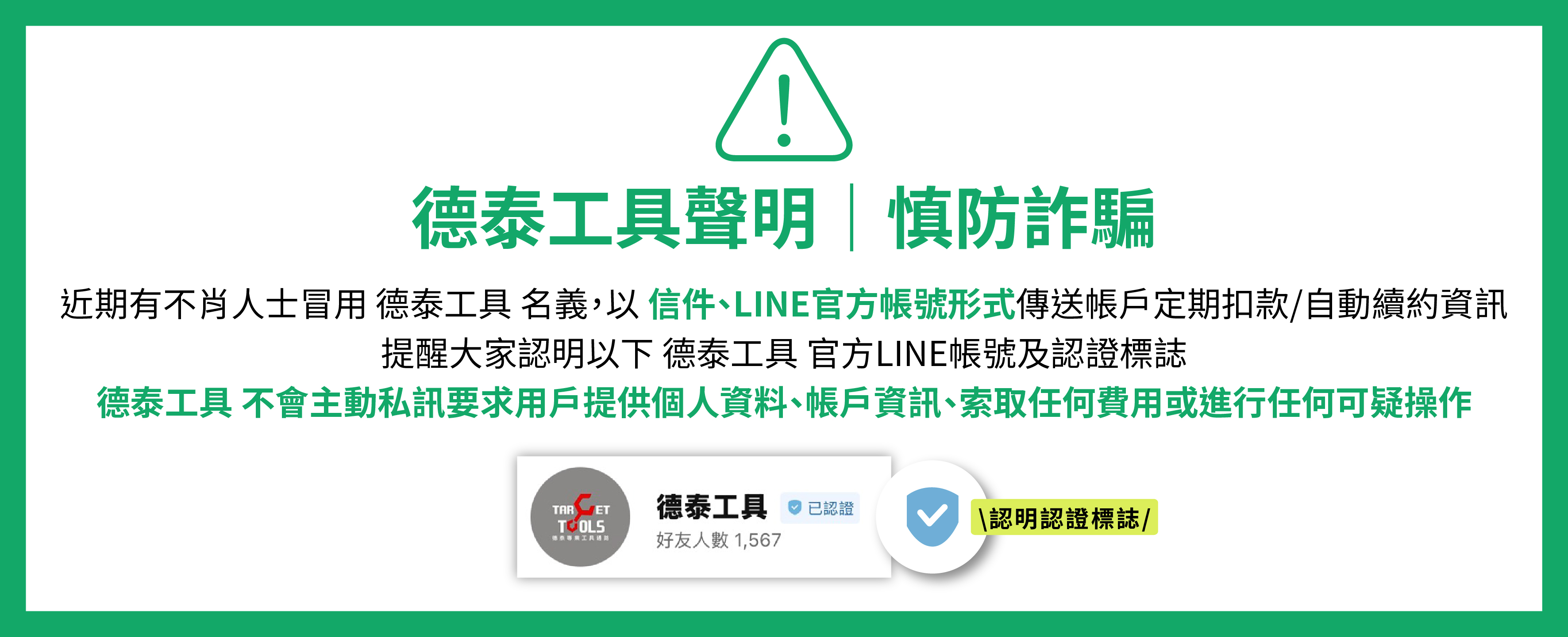 德泰工具聲明｜慎防詐騙