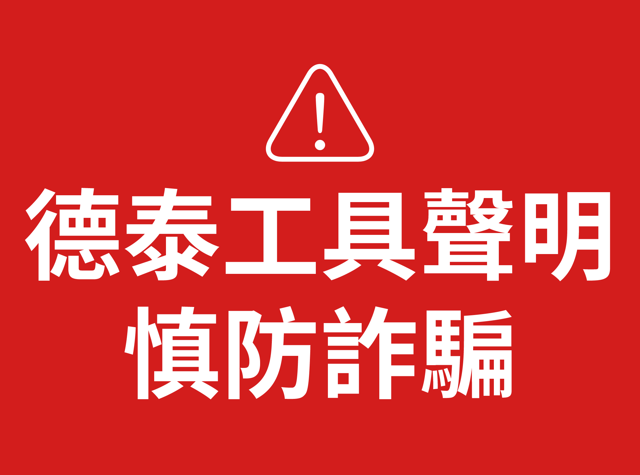 德泰工具聲明｜慎防詐騙