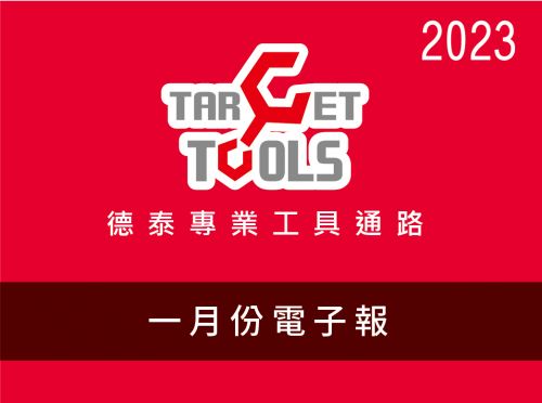 2023 / 01月份電子報