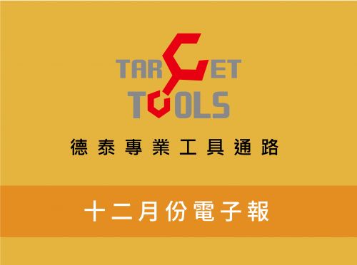 12月份電子報